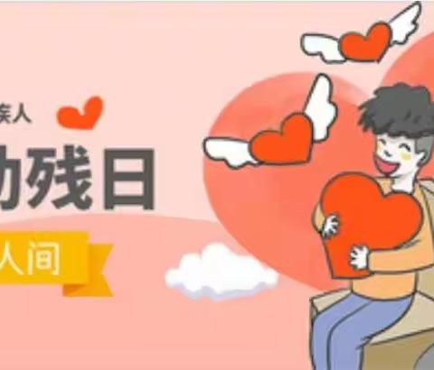 助残扶弱，你我同行——杨庄子小学“全国助残日”主题活动