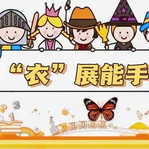 嘉祥县实验小学附属幼儿园中心花园园小二班“独当‘衣’面，缺‘衣’不可”主题活动