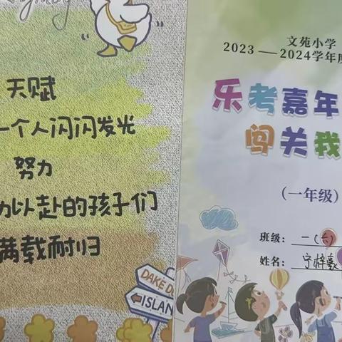 乐考嘉年华    闯关我最棒  文苑小学一年级期末乐考