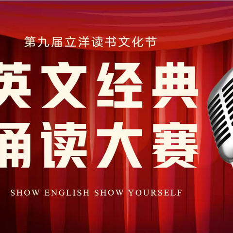 Show English, Show Yourself          立洋外国语学校第九届英语演讲