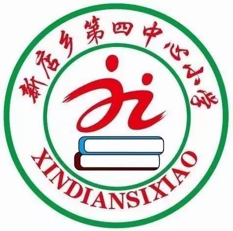 立足常规抓教学，业务检查促发展——新店乡第四中心小学期末教师业务检查纪实