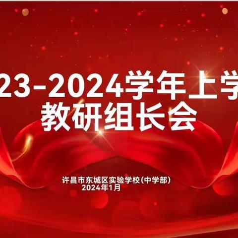 【教研】“教”海过往为序章 “研”路俯拾皆芬芳——许昌市东城区实验学校优秀教研组评选活动