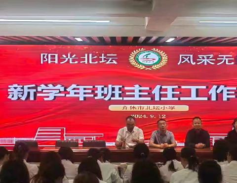 阳光北坛，风采无限 凝心聚力，共谱新篇 ﻿——记北坛小学新学年班主任工作会议