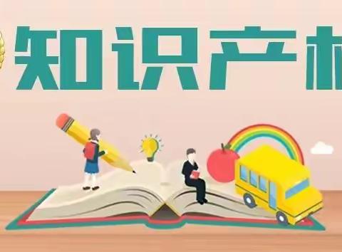 知识产权进校园 保护意识入童心——新汶街道良庄实验小学开展知识产权进校园活动