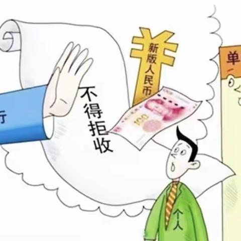 【ABC连山】整治拒收人民币 人人爱护人民币