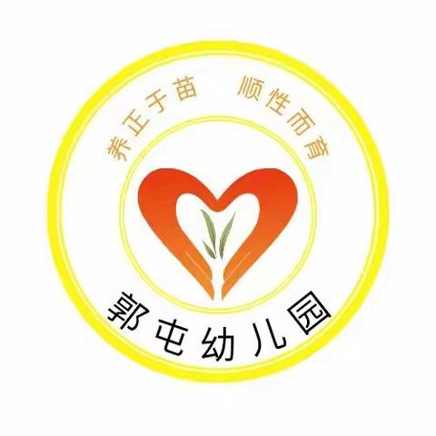 郭屯幼儿园“乐享运动”体育活动