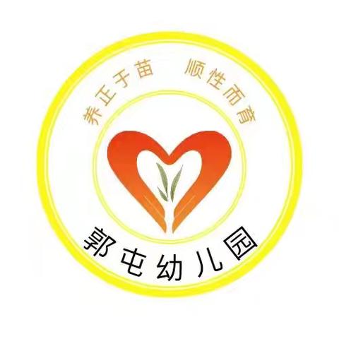 “多彩户外，游戏童年” ——郭屯幼儿园户外游戏篇