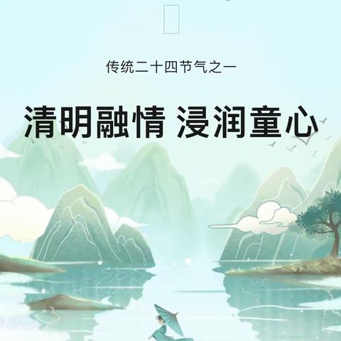 清明融情 浸润童心——将军大道幼儿园清明节主题活动