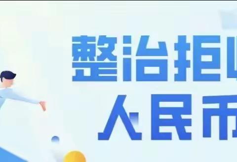 建行北京月坛支行拒收人民币现金专项整治宣传活动