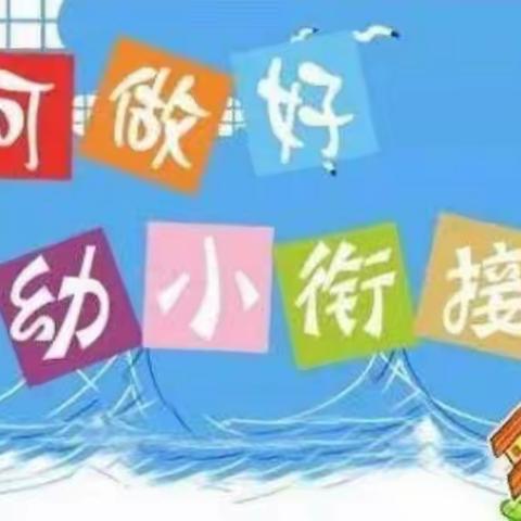 “集智慧，促成长”——四会市城中街道城北幼儿园幼小衔接之生活准备篇教研活动