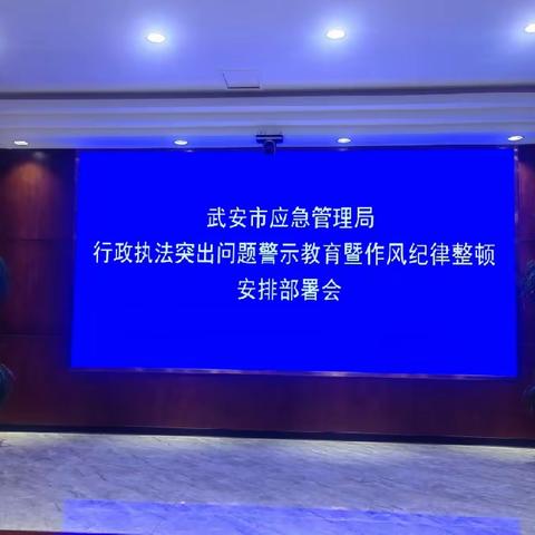 刨底深挖找根源   立行立改促长效 武安市应急管理局行政执法突出问题警示教育暨执法业务培训和重点工作安排部署会