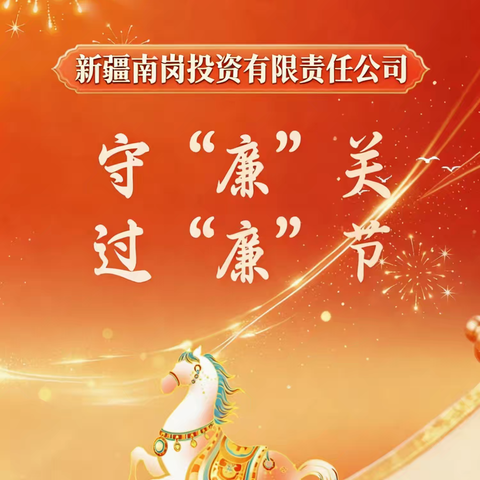 守“廉”关，过“廉”节 ——2026年春节提醒请查收