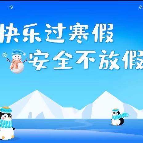 金沙县龙山水怡幼儿园 💝寒假温馨提示💝