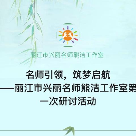 名师引领，筑梦启航 ——丽江市兴丽名师熊洁工作室第一次研讨活动