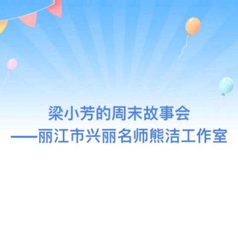 梁小芳的周末故事会 ——丽江市兴丽名师熊洁工作室