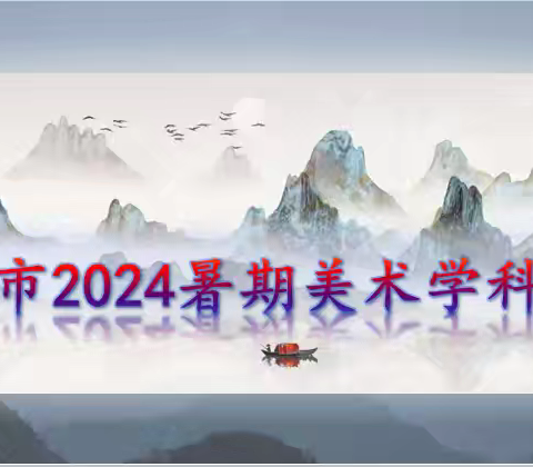 提升教学水平   开拓创新思维 —霍州市 2024 暑期美术学科培训实录