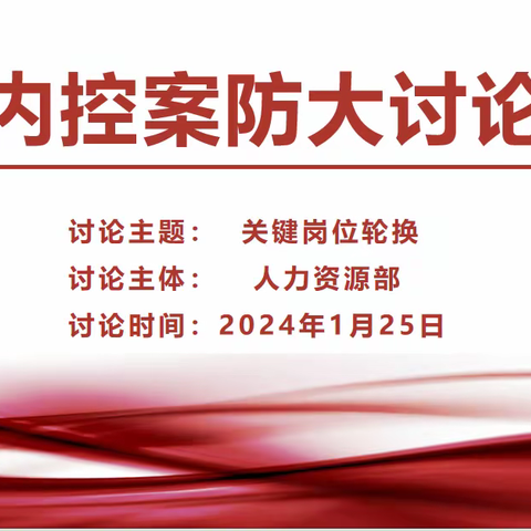 杨永生行长参加人力资源部 “全员内控案防大讨论”活动