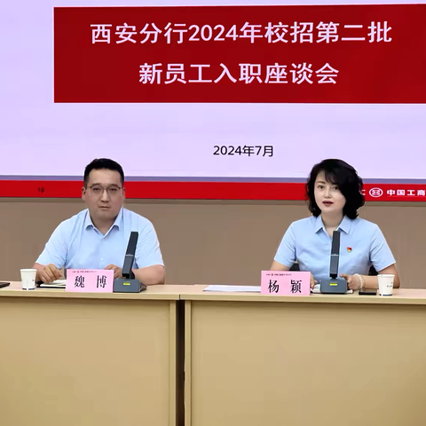 西安分行组织召开2024年校招第二批新员工入职培训暨见面会