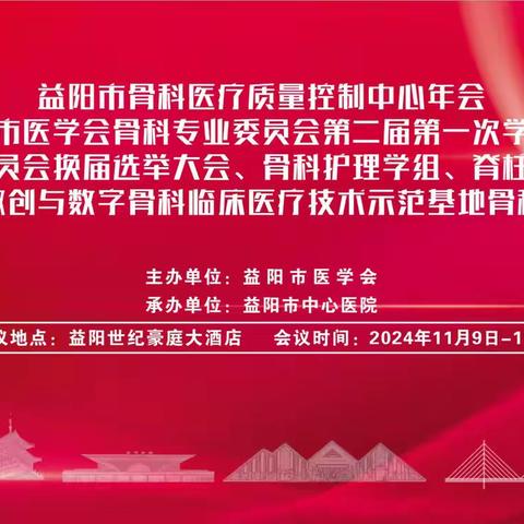 益阳市医学会骨科专业委员会护理学组成立大会暨第一次学术会议