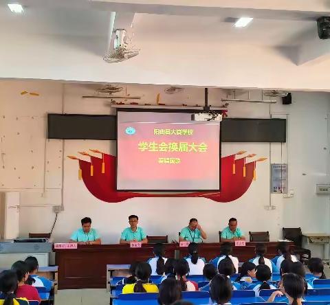 肩负新使命 迈向新征程——2024年大崀学校学生会换届大会