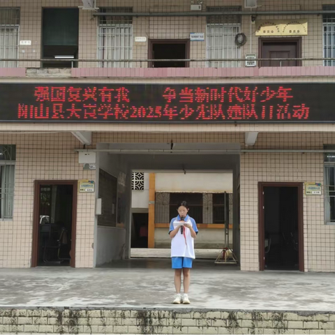 强国复兴有我  争当新时代好少年 ——阳山县大崀学校2025年少先队建队纪念日活动