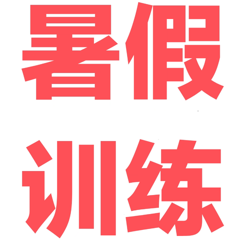金源中学七年级暑假训练计划