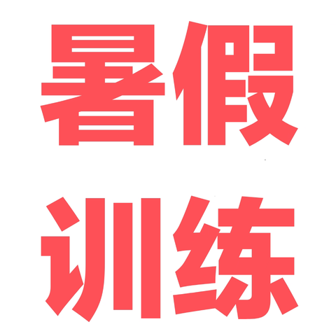金源中学七年级暑假训练计划
