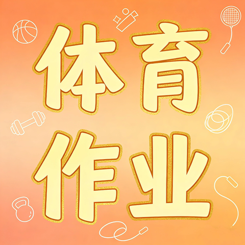 八年级寒假体育锻炼