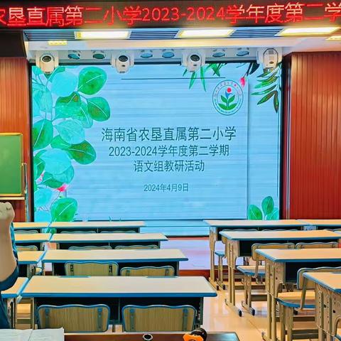 教研｜凝心聚力展风采，听课评课促高效——海南省农垦直属第二小学语文组第七周教研活动