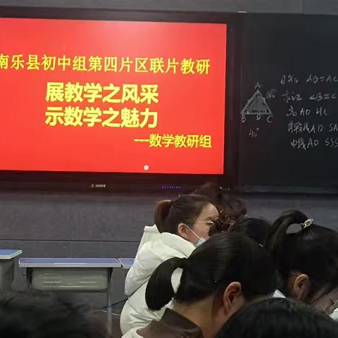 展教学之风采，示数学之魅力 ——南乐县初中组第四片区数学联片教研活动