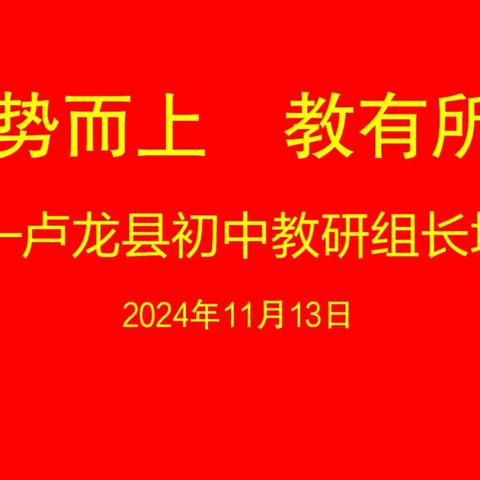 乘势而上，教有所为 ——卢龙县初中教研组长培训活动