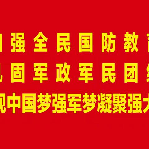 筑牢国防意识、厚植双拥情怀——扎兰屯市军地联合开展“爱我国防、强国有我”主题军营开放日研学实践活动