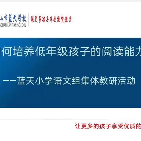 如何培养低年级孩子的阅读能力——蓝天小学语文组教研活动