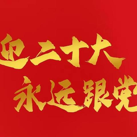 奋进新征程 建功新时代—舟曲二小安排全员收看党的二十大开幕会