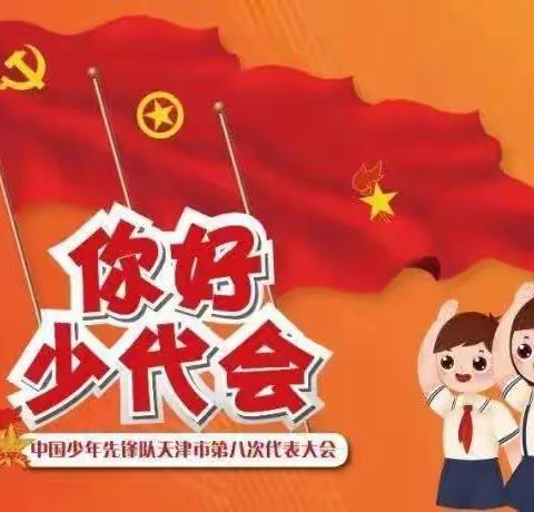 学习二十大，争做好队员——中国少年先锋队沂南县辛集镇库沟初级中学第三次代表大会