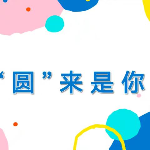 【红润县幼·课程故事】“圆”来是你——三原县幼儿园小四班课程足迹
