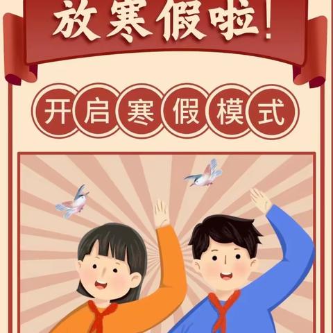 快乐过寒假，安全中国年——官山中学寒假安全提醒