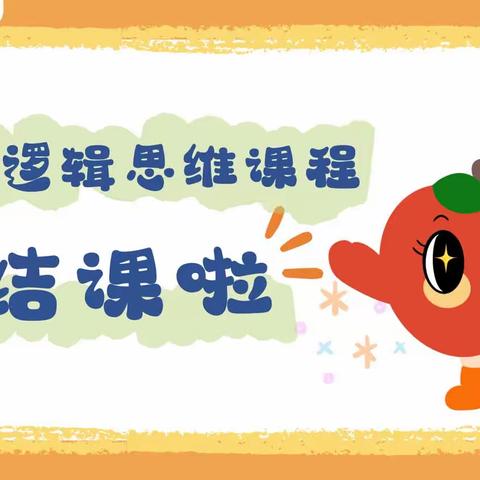 北大附属实验幼儿园大班--逻辑思维课程结课啦🎉