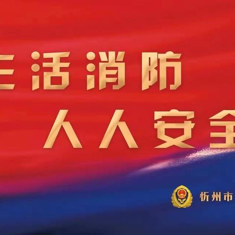 静乐县消防救援大队 周工作简报