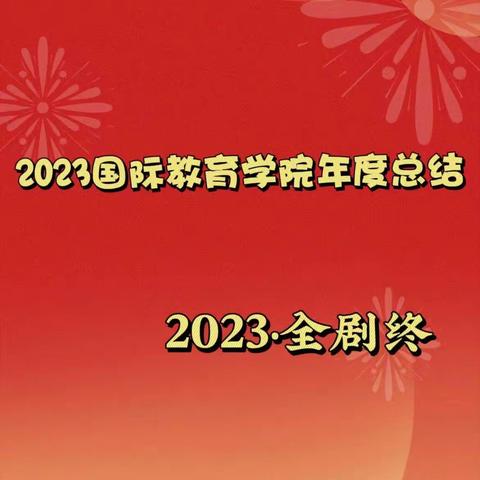 国际教育学院2023年度总结