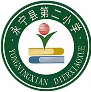 青蓝相接   砥砺前行——记永宁县第二小学“青蓝工程”签约仪式