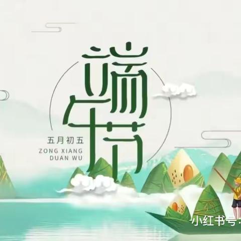 【课程初探——六盘水市钟山区新世纪幼儿园】－－中四班－－《浓情端午，“粽”享欢乐》