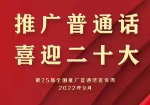 “推广普通话，喜迎二十大”——福甸小学第25届推普周活动