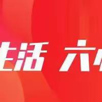 社区焕然一新，信步向前，共创共赢