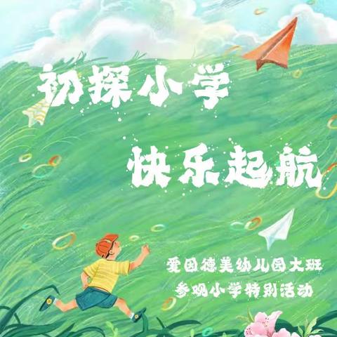 初探小学 ，快乐起航——汉阳区明珠幼儿园大班参观小学特别活动