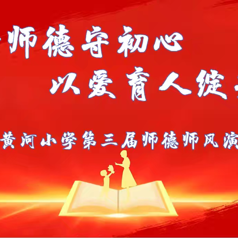 【深化能力作风建设】“践行师德守初心，以爱育人绽芳华”——绥化市黄河小学第三届师德师风演讲比赛