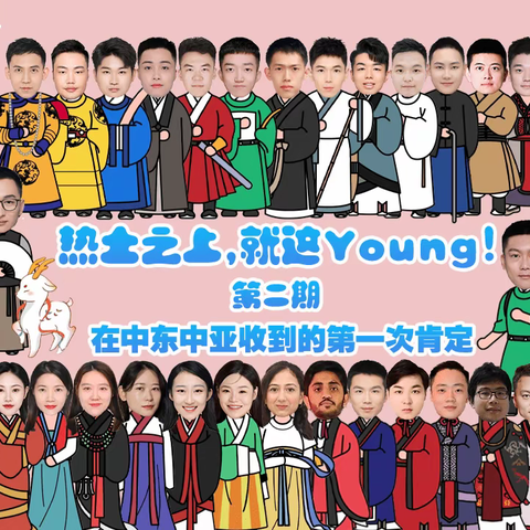 热土之上，就这young！我们在中东中亚收到的第一次肯定