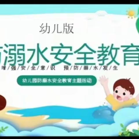 防溺水！防溺水！防溺水！——百禾幼儿园防溺水安全教育