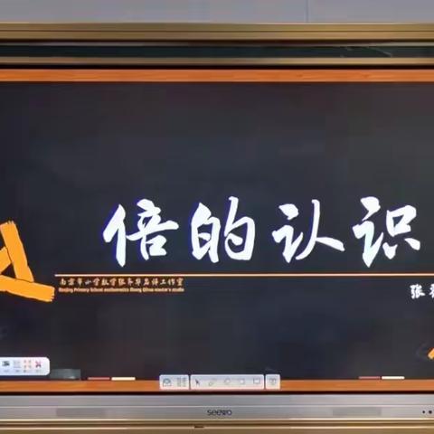 迎新年· 促成长    妙趣横生    “倍”有精神——新城实验小学古城校区组织观看数学网络教研(第八期)