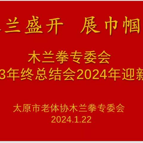 2024年1月22日木兰年会简述分享